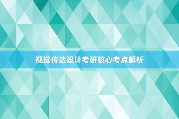 视觉传达设计考研核心考点解析