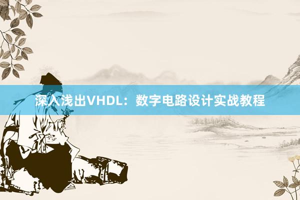 深入浅出VHDL：数字电路设计实战教程