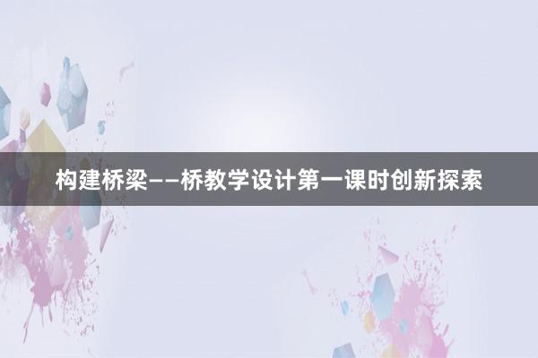 构建桥梁——桥教学设计第一课时创新探索